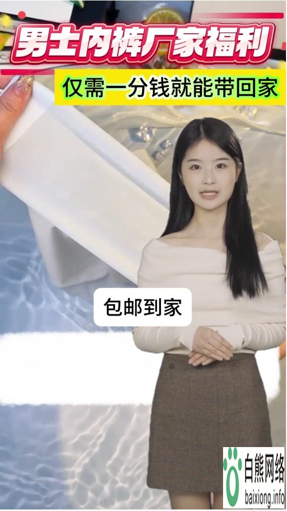 男士内裤厂家福利流量供应